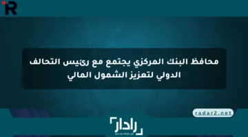 محافظ البنك المركزي يجتمع مع رئيس التحالف الدولي لتعزيز الشمول المالي
